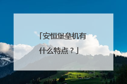 安恒堡垒机有什么特点?