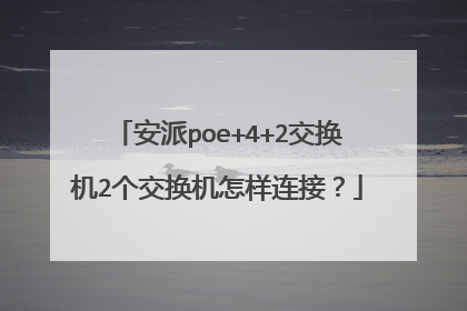 安派poe+4+2交换机2个交换机怎样连接？