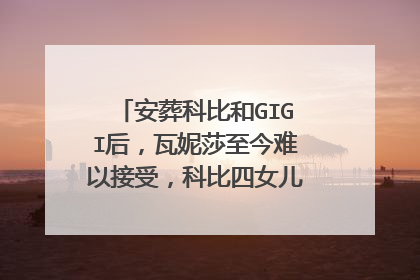 安葬科比和GIGI后，瓦妮莎至今难以接受，科比四女儿很像GIGI吗？