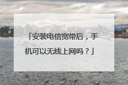 安装电信宽带后，手机可以无线上网吗？
