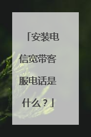 安装电信宽带客服电话是什么?