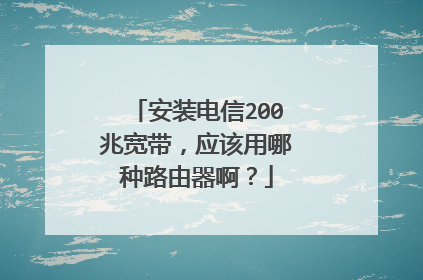 安装电信200兆宽带，应该用哪种路由器啊？