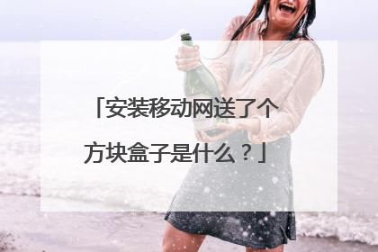 安装移动网送了个方块盒子是什么？