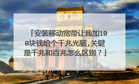 安装移动宽带让我加100块钱给个千兆光猫,关键是千兆和百兆怎么区别?