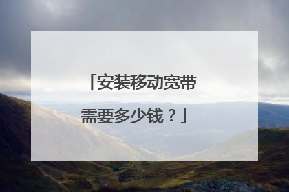 安装移动宽带需要多少钱？