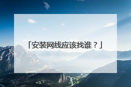 安装网线应该找谁?