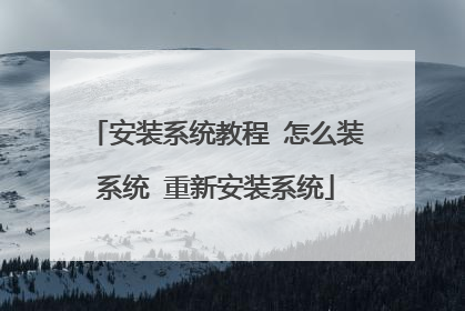 安装系统教程 怎么装系统 重新安装系统