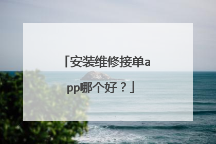 安装维修接单app哪个好？