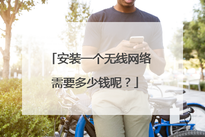 安装一个无线网络需要多少钱呢？