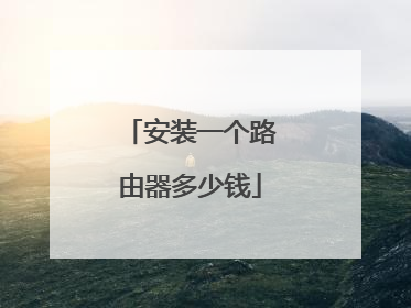 安装一个路由器多少钱