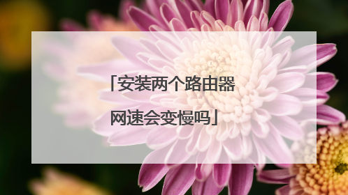 安装两个路由器网速会变慢吗