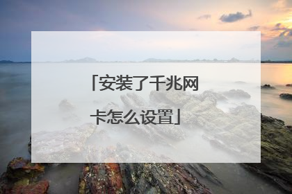 安装了千兆网卡怎么设置