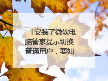 安装了微软电脑管家提示切换普通用户，要如何做才可以使用这个软件？