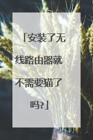 安装了无线路由器就不需要猫了吗?