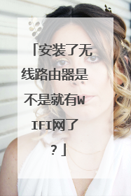 安装了无线路由器是不是就有WIFI网了？