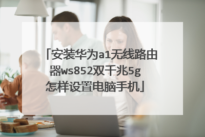 安装华为a1无线路由器ws852双千兆5g怎样设置电脑手机
