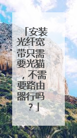 安装光纤宽带只需要光猫，不需要路由器行吗？