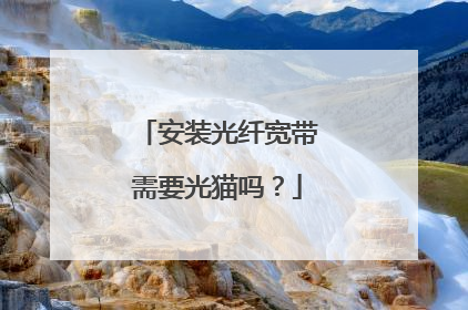 安装光纤宽带需要光猫吗?