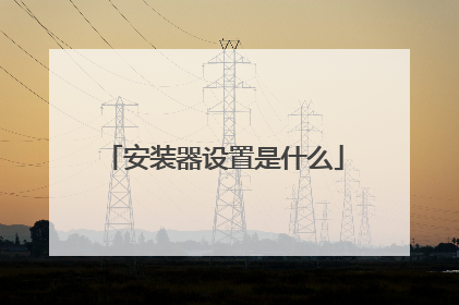 安装器设置是什么
