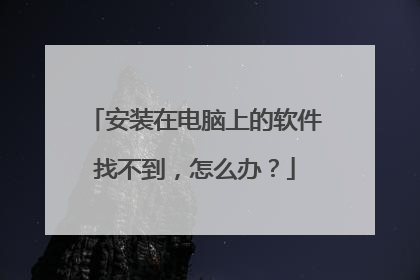 安装在电脑上的软件找不到,怎么办?