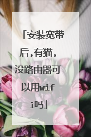 安装宽带后,有猫,没路由器可以用wifi吗