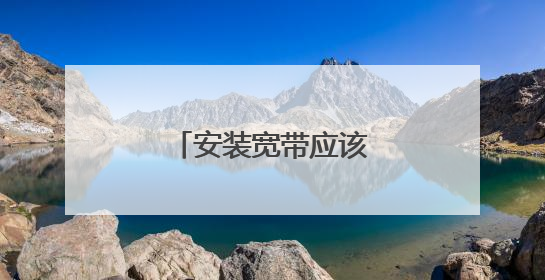 安装宽带应该注意什么问题