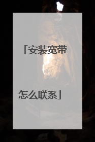 安装宽带怎么联系