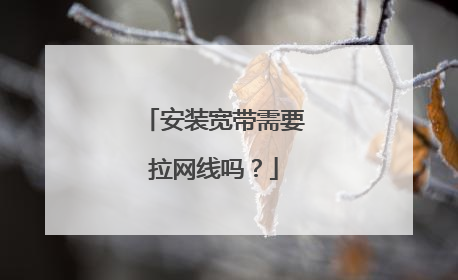 安装宽带需要拉网线吗?