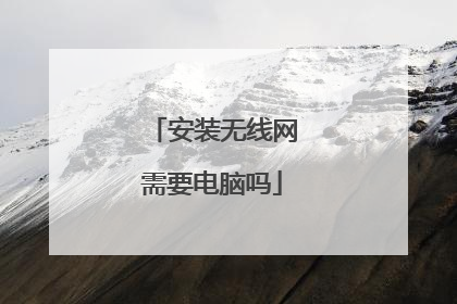 安装无线网需要电脑吗