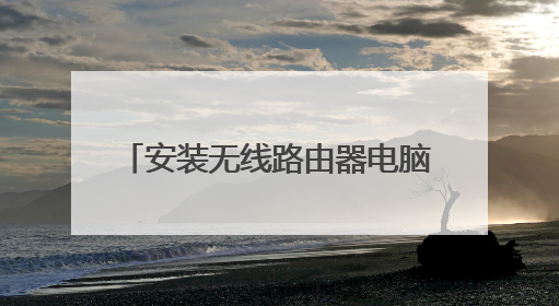 安装无线路由器电脑上没有intemet协议版本4（TCP/IPv4）怎么安装