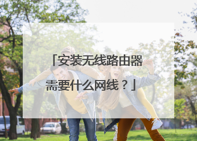 安装无线路由器需要什么网线？