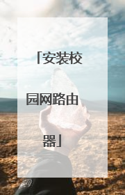 安装校园网路由器
