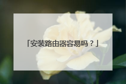 安装路由器容易吗?