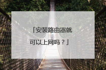 安装路由器就可以上网吗？