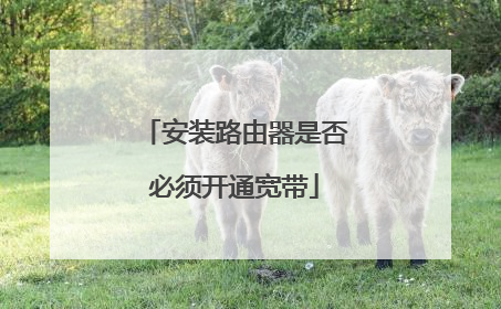 安装路由器是否必须开通宽带