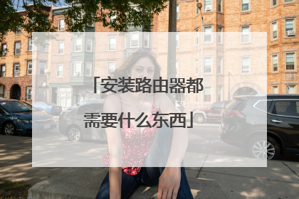 安装路由器都需要什么东西