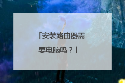 安装路由器需要电脑吗？