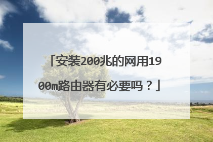 安装200兆的网用1900m路由器有必要吗？