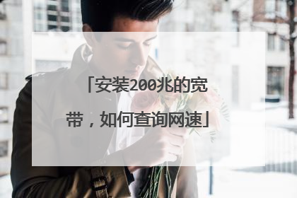 安装200兆的宽带,如何查询网速