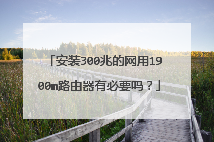 安装300兆的网用1900m路由器有必要吗？