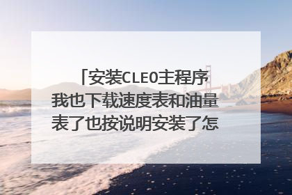安装CLEO主程序我也下载速度表和油量表了也按说明安装了怎么进游戏不显示呢？