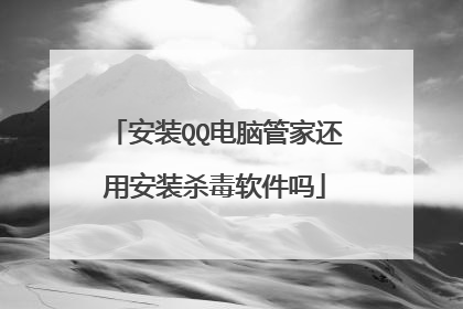 安装QQ电脑管家还用安装杀毒软件吗