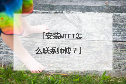 安装WIFI怎么联系师傅？