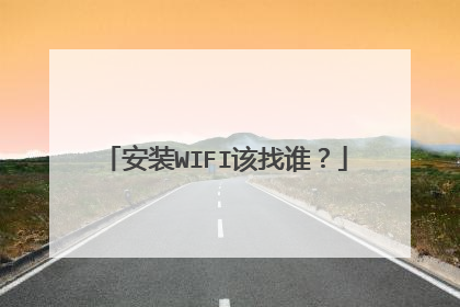 安装WIFI该找谁？