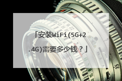 安装WiFi(5G+2.4G)需要多少钱?