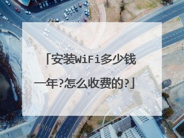 安装WiFi多少钱一年?怎么收费的?