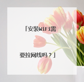 安装WiFi需要拉网线吗？