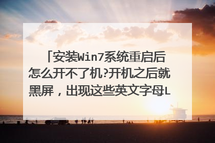安装Win7系统重启后怎么开不了机?开机之后就黑屏,出现这些英文字母Loading Operating System...怎么处理