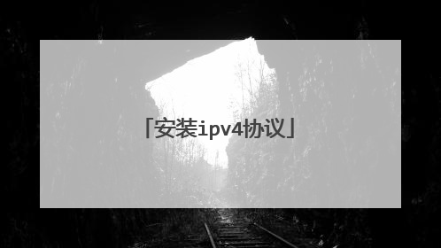 安装ipv4协议