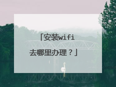 安装wifi去哪里办理？